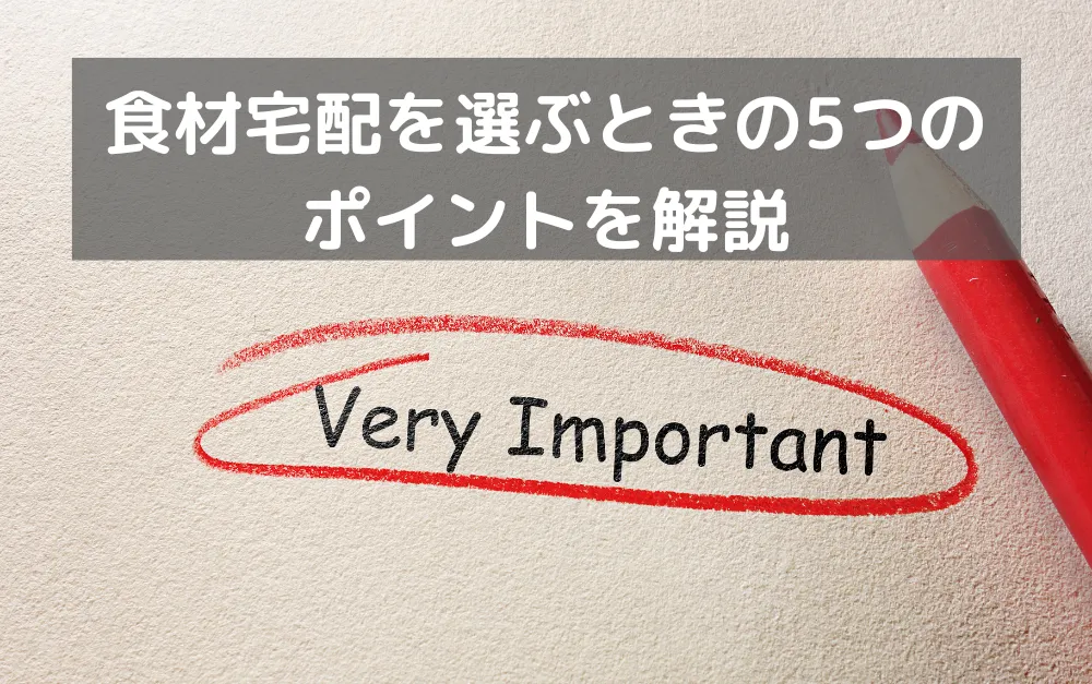 食材宅配を選ぶときの5つのポイント