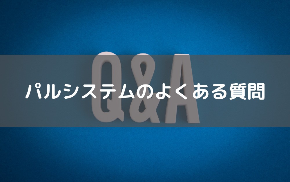 パルシステムのよくある質問