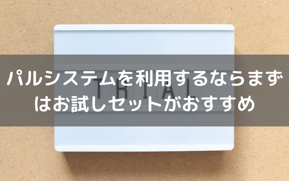 パルシステムを利用するならお試しセット