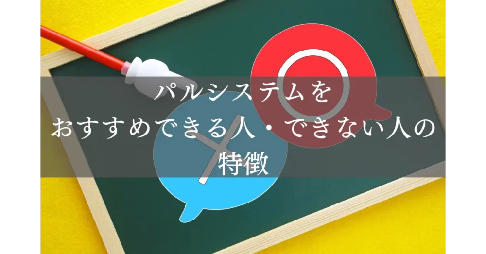 パルシステムをおすすめできる人・できない人